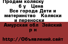 Продам коляску Teutonia Mistral P б/у › Цена ­ 8 000 - Все города Дети и материнство » Коляски и переноски   . Амурская обл.,Зейский р-н